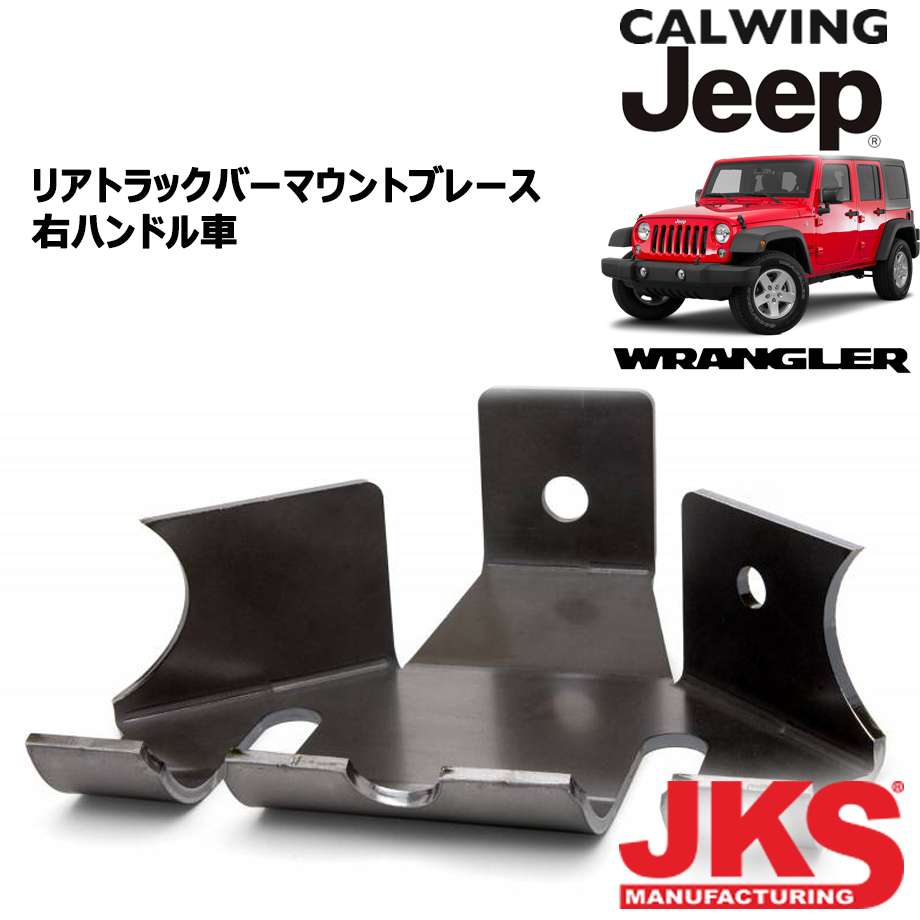 TeraFlex JK リアトラックバーブラケット jeep  ラングラー JAPAN4x4 / リア・トラックバー ブラケット
