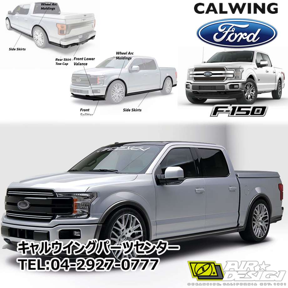 18y- F150 スーパークルー ショートベッド | エアロ ストリートシリーズ グランドエフェクトスタイリングキット エアデザイン
