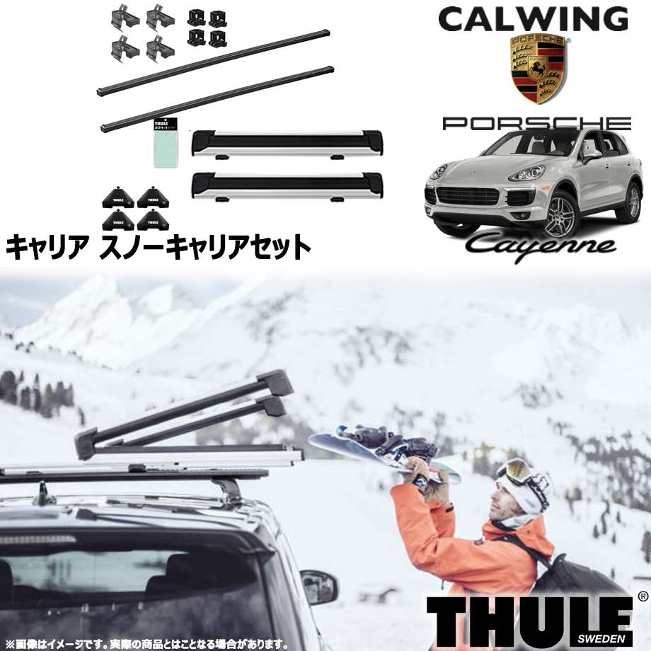10y- ポルシェ カイエン ルーフレール無し車 | スノーキャリアセット フット スクエアバー スノーパックエクステンダー THULE/スーリー｜キャルウイングパーツ店 47,850円