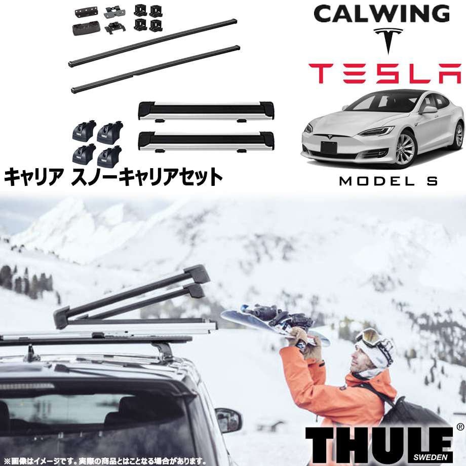 15y- テスラ モデルS フィックスポイント付き車 | スノーキャリアセット フット スクエアバー スノーパックエクステンダー THULE/スーリー