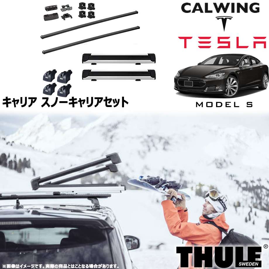 13-15y テスラ モデルS フィックスポイント付き車 | スノーキャリアセット フット スクエアバー スノーパックエクステンダー THULE/スーリー｜キャルウイングパーツ店