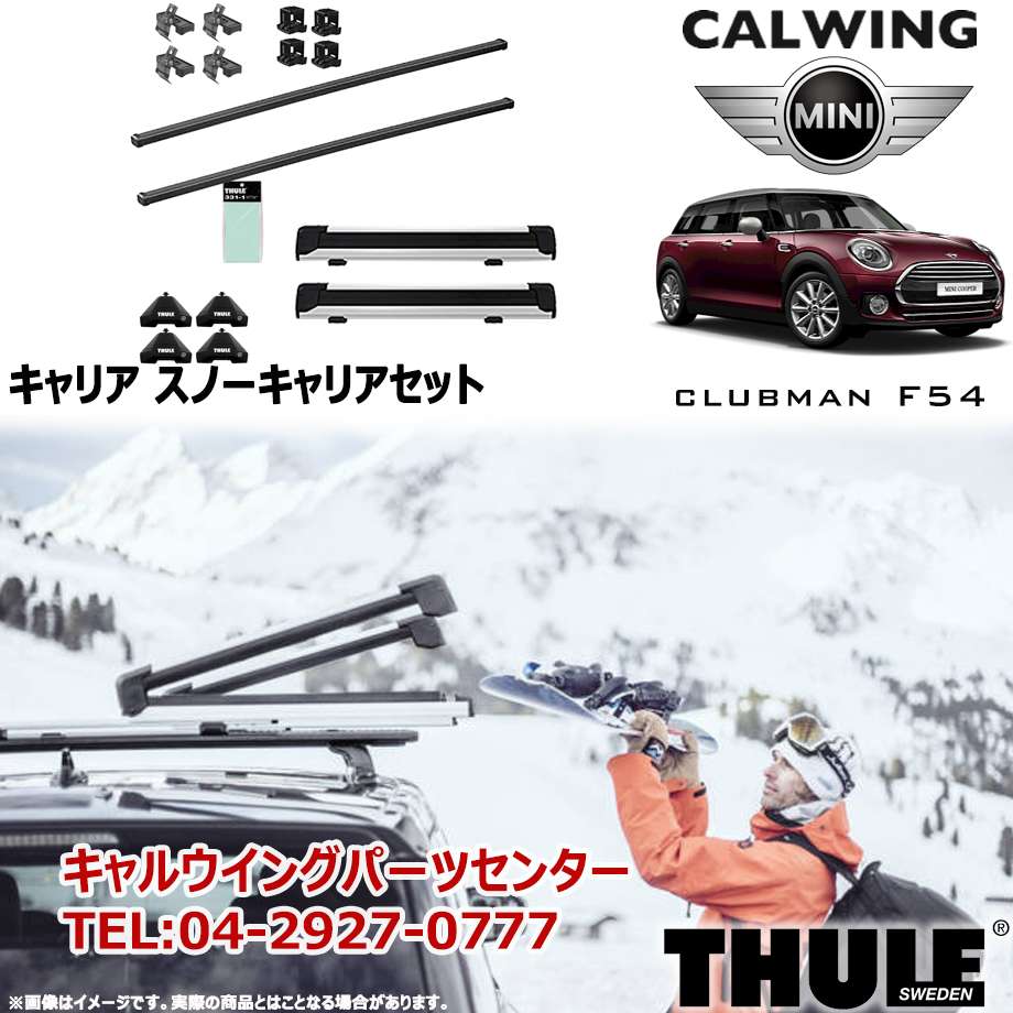 楽天市場 15y Bmw Mini ミニ Clubman クラブマン F54 ルーフレール無し車 スノーキャリアセット フット スクエアバー スノーパックエクステンダー Thule スーリー キャルウイングパーツ楽天市場店