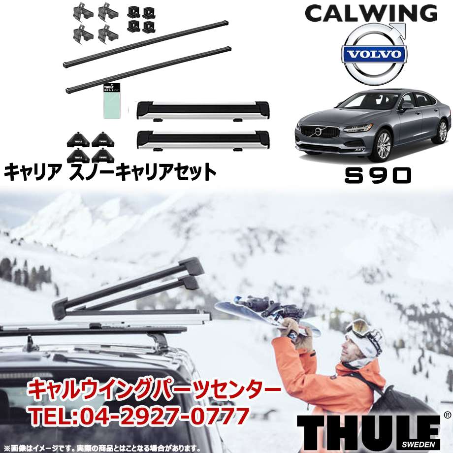 17y- ボルボ S90 スノーキャリアセット フット スクエアバー スノーパックエクステンダー THULE スーリー 適当な価格