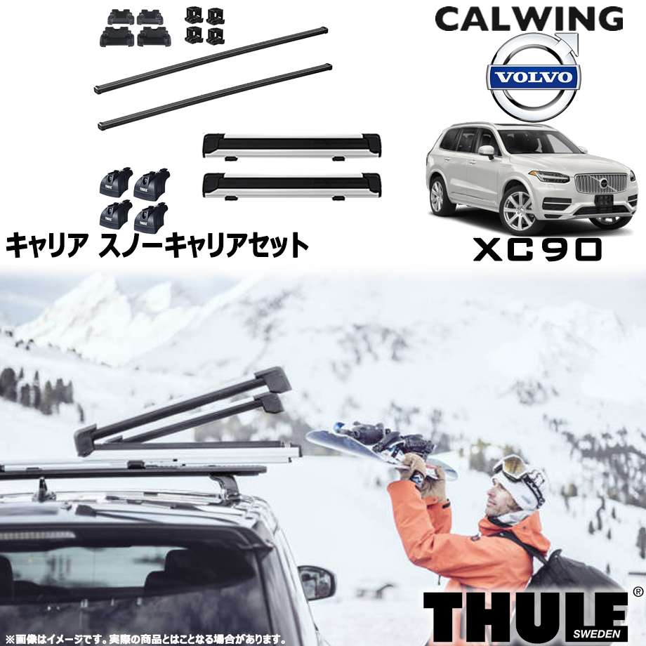 15y- ボルボ XC90 ダイレクトルーフレール付き車 | スノーキャリアセット フット スクエアバー スノーパックエクステンダー THULE/スーリー｜キャルウイングパーツ店