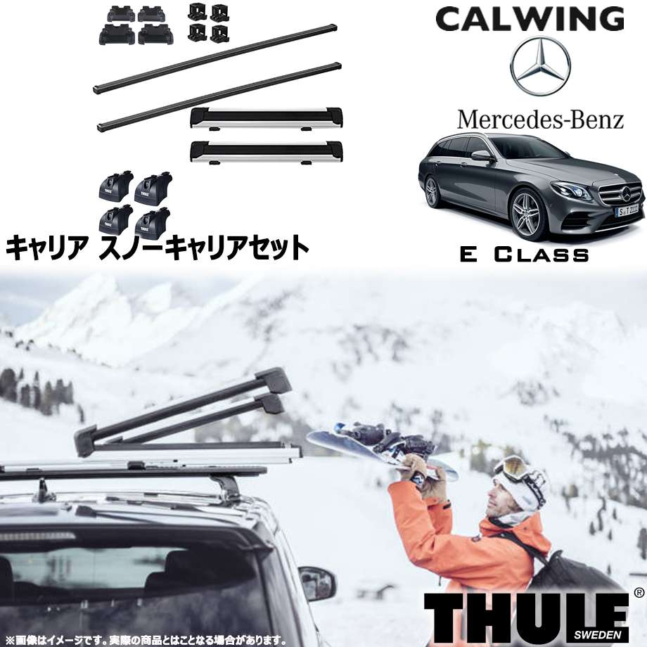 16y- Eクラスワゴン | スノーキャリアセット フット スクエアバー スノーパックエクステンダー THULE/スーリー