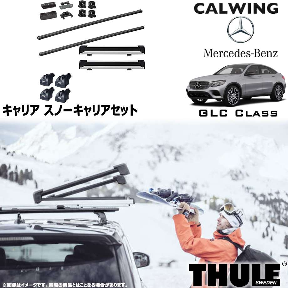 17y- GLCクラス クーペ | スノーキャリアセット フット スクエアバー スノーパックエクステンダー THULE/スーリー