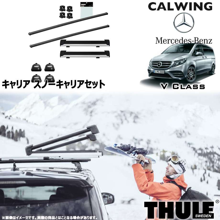 15y- Vクラス W447 ルーフレール付き | スノーキャリアセット フット スクエアバー スノーパックエクステンダー THULE/スーリー