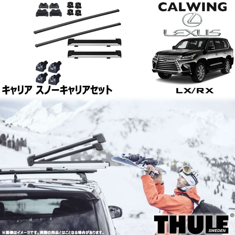 15y- レクサス RX/LX ダイレクトルーフレール付き | スノーキャリアセット フット スクエアバー スノーパックエクステンダー THULE/スーリー