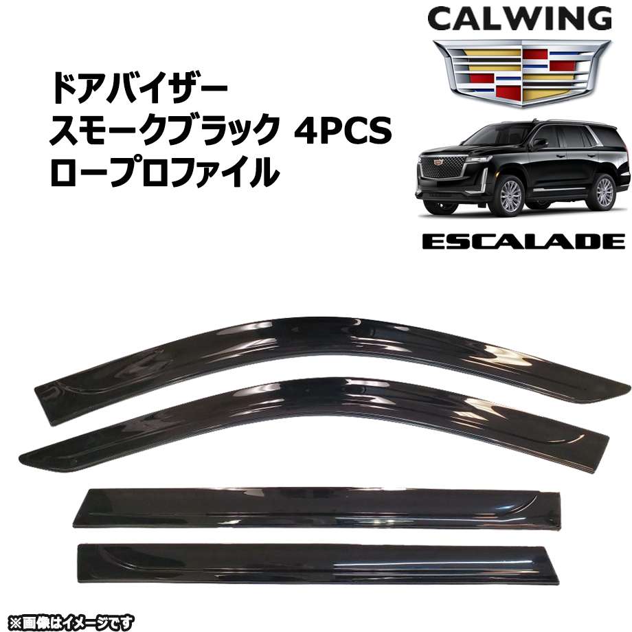 21y- エスカレード | ドアバイザー フロント&リア スモーク ブラック 4PC ロープロファイル GM純正