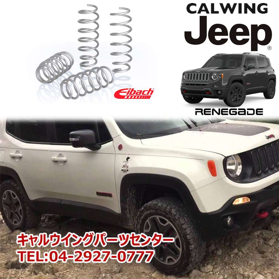 楽天市場 15y レネゲード トレイルホーク 4wd Proliftkit リフトアップキット F R 1インチアップ アイバッハ キャルウイングパーツ楽天市場店
