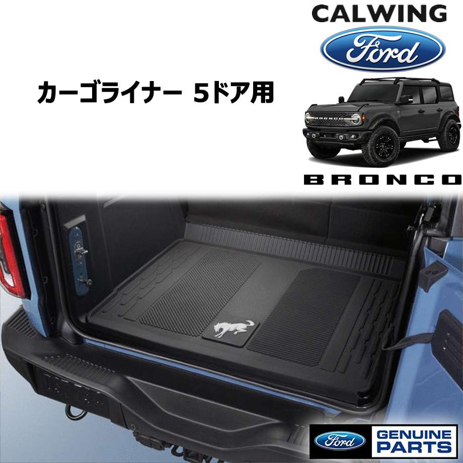 21y- ブロンコ 5ドア | カーゴライナー 5ドア FORD純正