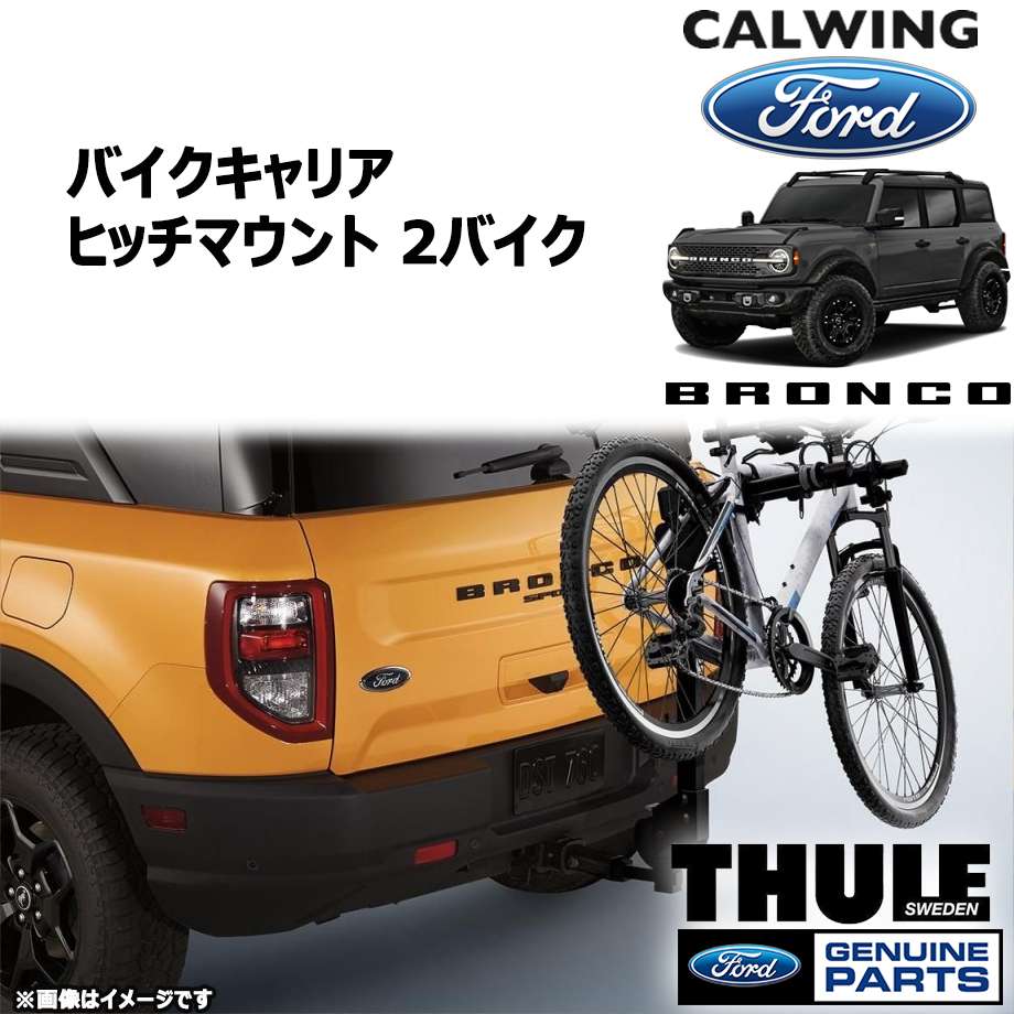 21y- ブロンコ | バイクキャリア ヒッチマウント 1-1/4インチ・2インチ用 2バイク by THULE FORD純正