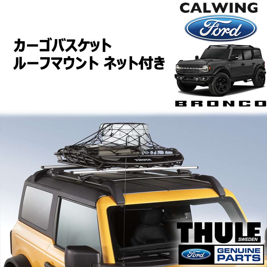 21y- ブロンコ | カーゴバスケット ルーフマウント ネット付き by THULE FORD純正｜キャルウイングパーツ店