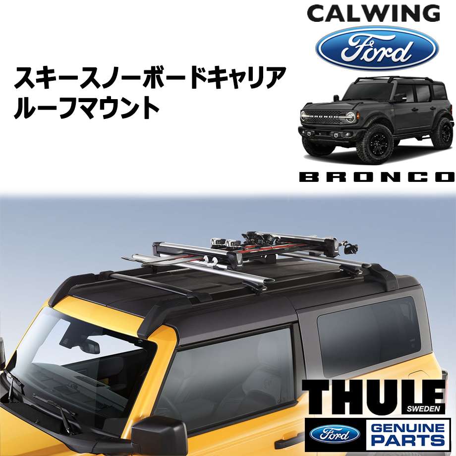 21y- ブロンコ | スキースノーボードキャリア フラット ルーフマウント by THULE FORD純正｜キャルウイングパーツ店