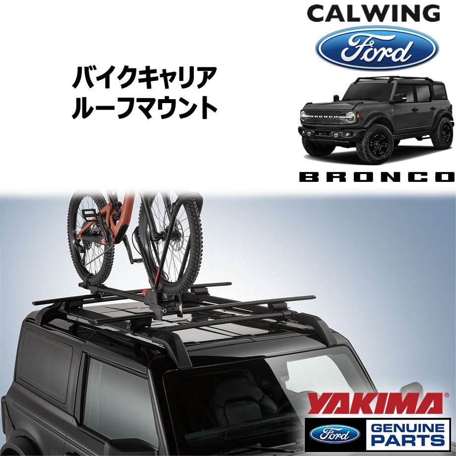 21y- ブロンコ | バイクキャリア ルーフマウント ロック付き by YAKIMA FORD純正