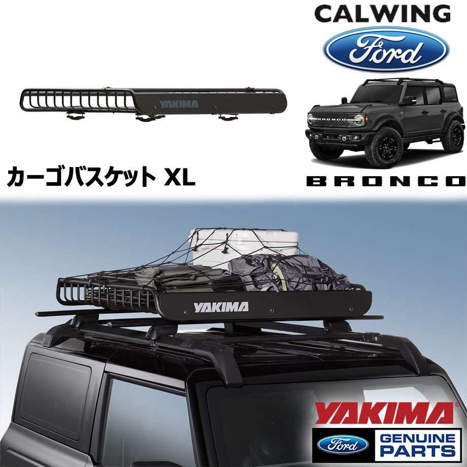 21y- ブロンコ | カーゴバスケット エクストララージ ネット付き by YAKIMA FORD純正