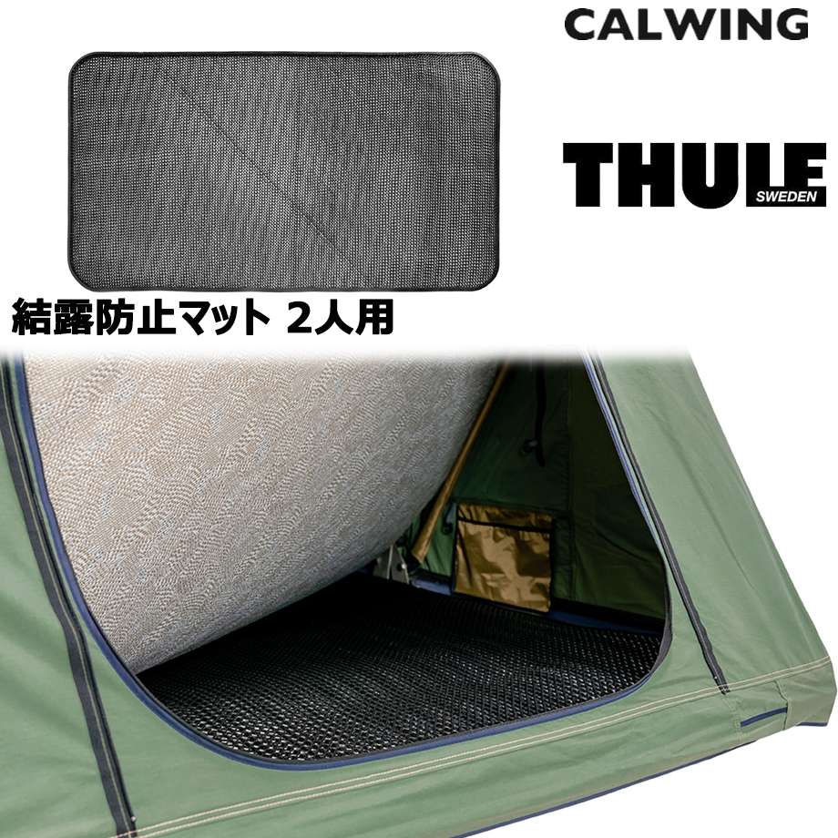 専用1 結露防止マット 2人用 THULE