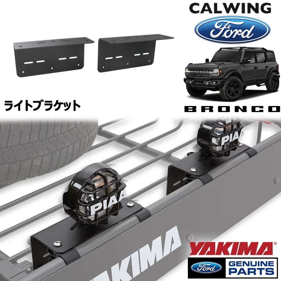21y- ブロンコ | ライトブラケット ルーフラックバスケットマウント YAKIMA FORD純正