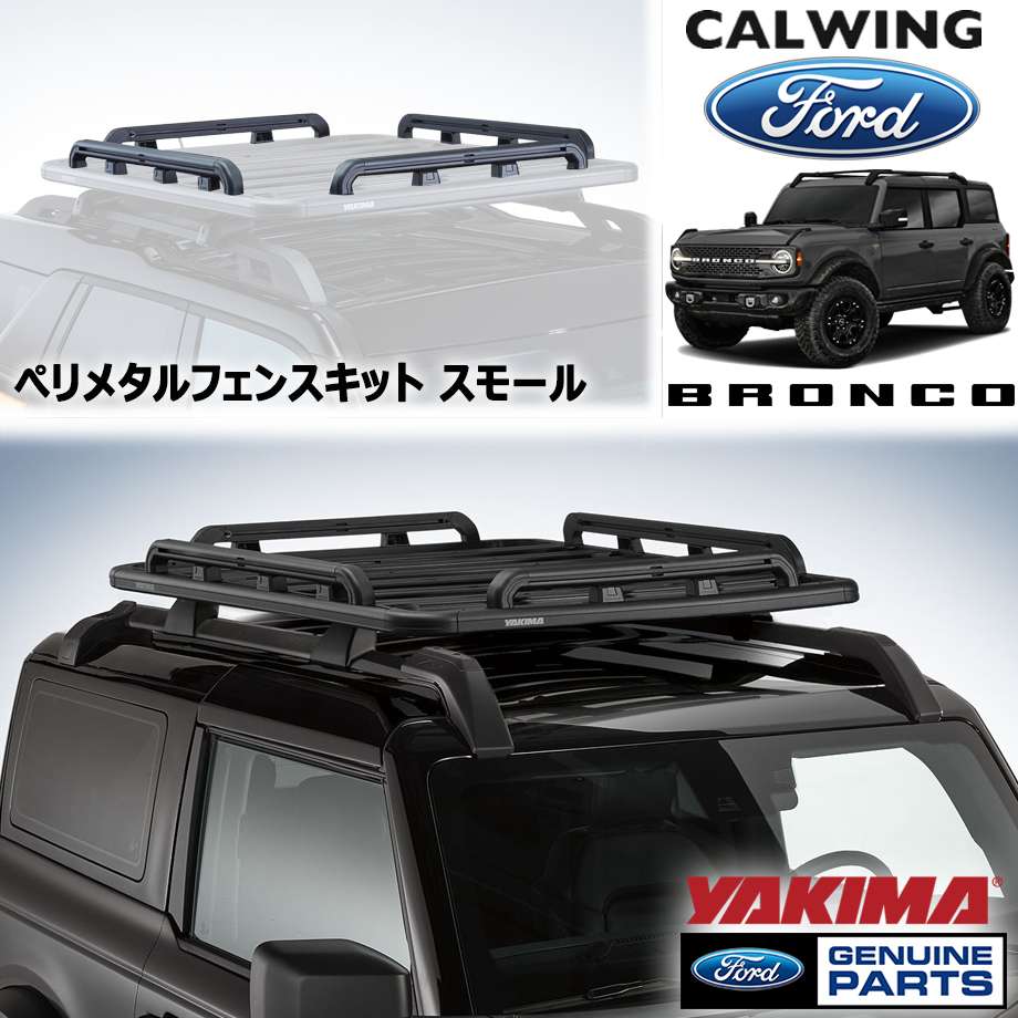 21y- ブロンコ | ルーフプラットフォームキット用ペリメーターフェンスキット スモール YAKIMA FORD純正