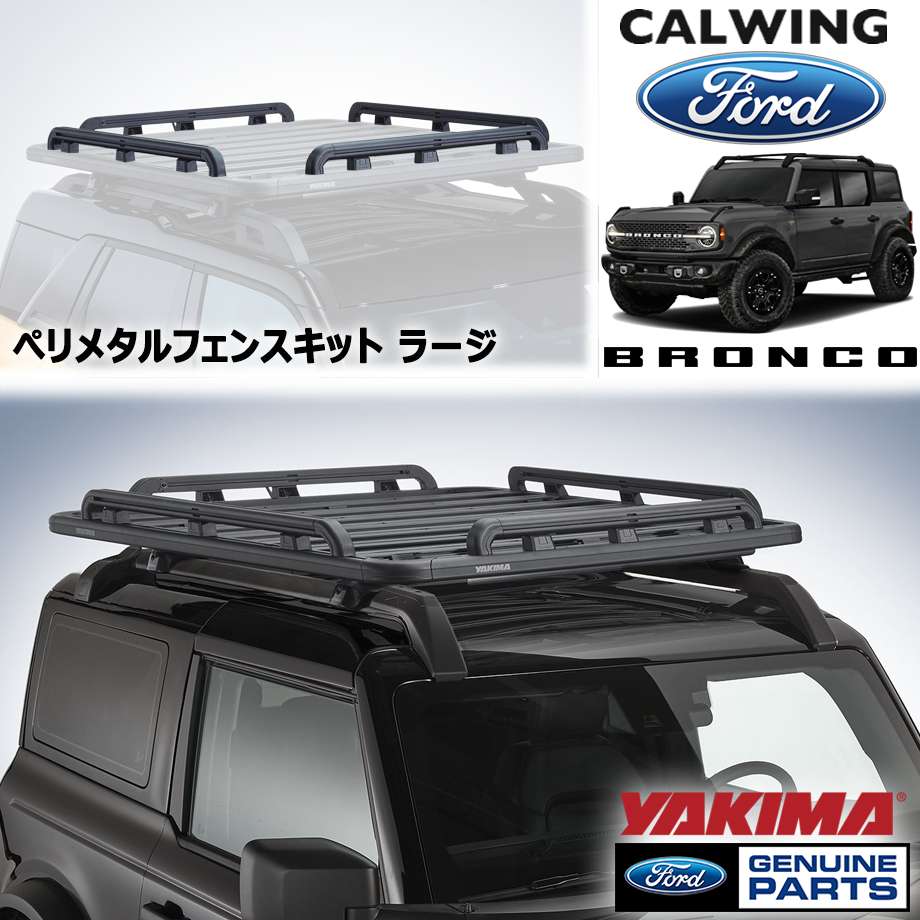 21y- ブロンコ | ルーフプラットフォームキット用ペリメーターフェンスキット ラージ YAKIMA FORD純正