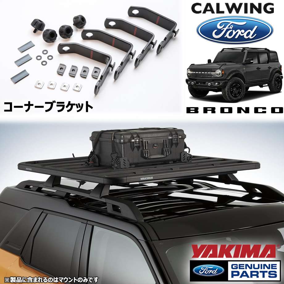 21y- ブロンコ コーナーブラケットキット YAKIMA FORD純正 【返品?交換対象商品】