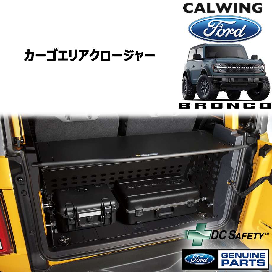 21y- ブロンコ 3ドア | カーゴエリアクロージャー DCセーフティ FORD純正