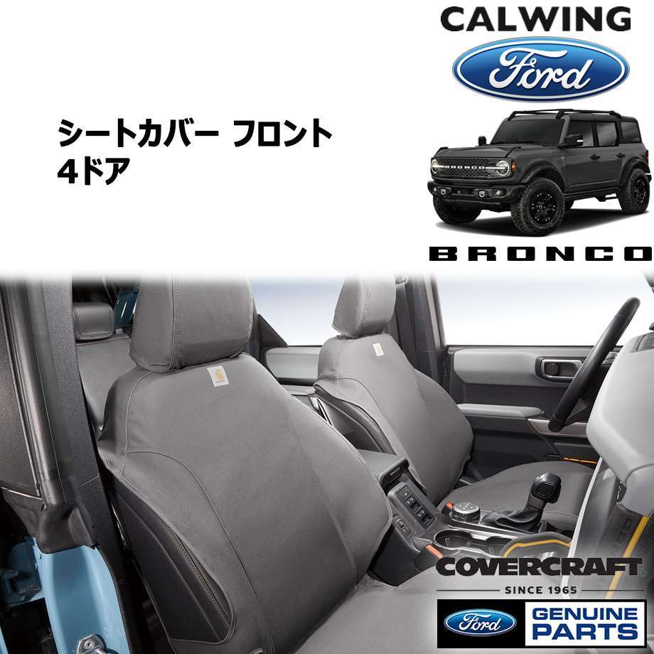 21y- ブロンコ 5ドア | シートカバー フロント Carhartt生地 ペブルグレー カバークラフト FORD純正｜キャルウイングパーツ店