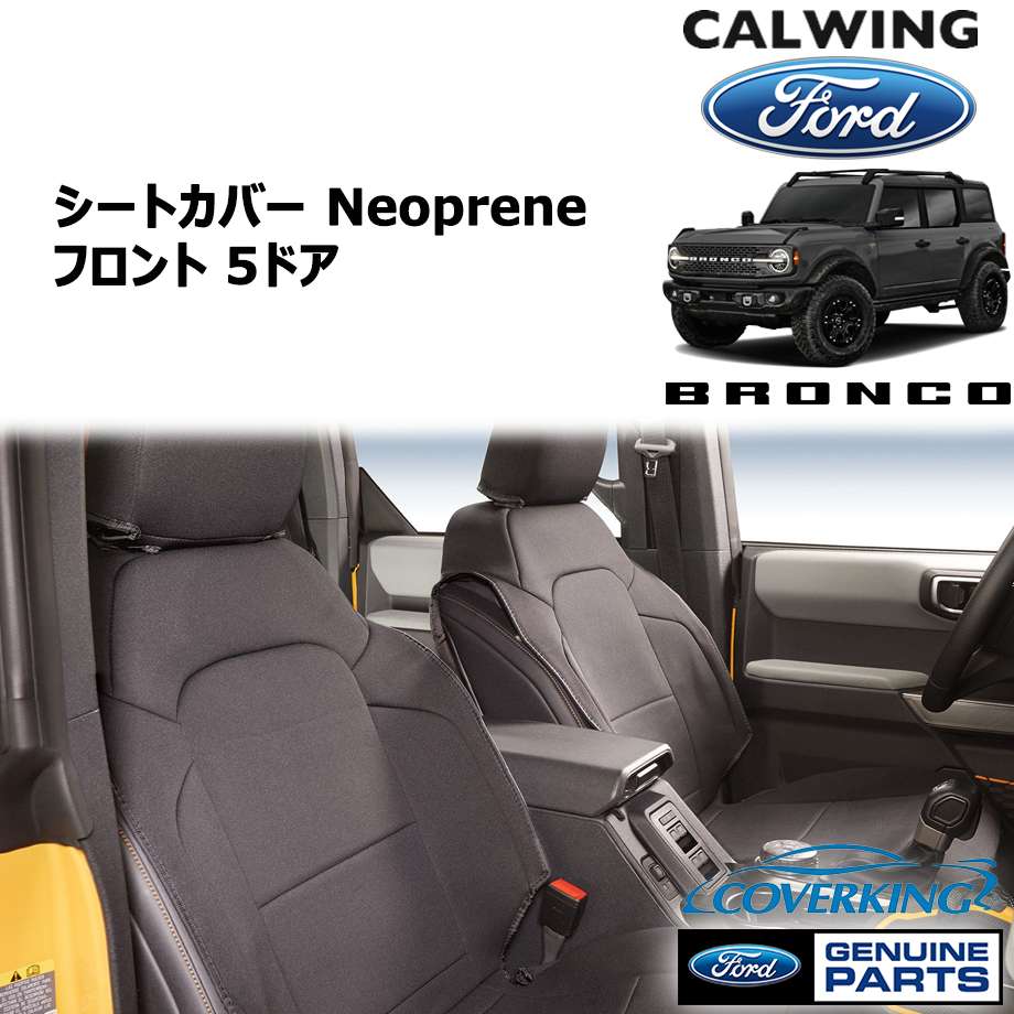21y- ブロンコ 5ドア | シートカバー フロント Neoprene ブラック カバーキング FORD純正