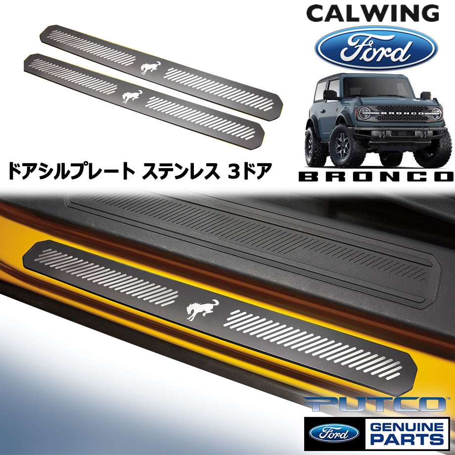 21y- ブロンコ 3ドア | ドアシルプレート ステンレス PUTCO FORD純正