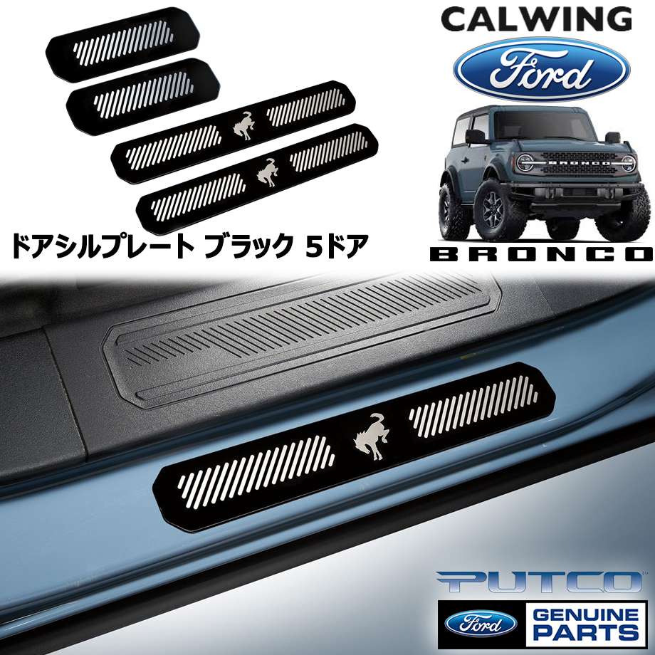 21y- ブロンコ 5ドア | ドアシルプレート ブラックプラチナム PUTCO FORD純正