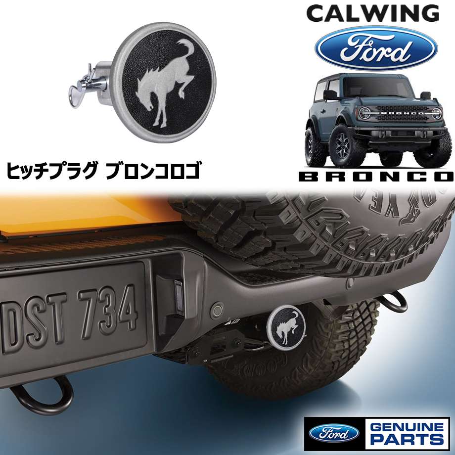 21y- ブロンコ | ヒッチプラグ アルミ ブロンコロゴ Plasticolor FORD純正|キャルウイングパーツ店
