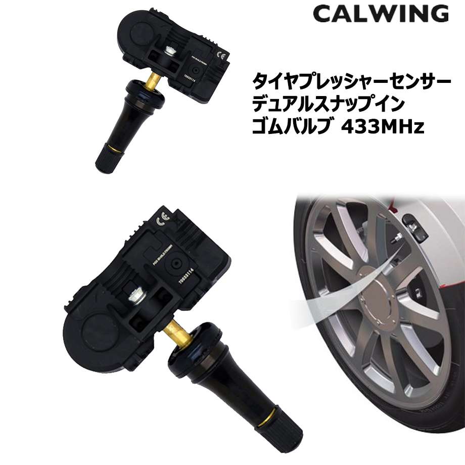タイヤプレッシャーセンサー TPMS 空気圧センサー デュアル スナップ ゴムバルブ 433MHz|キャルウイングパーツ店
