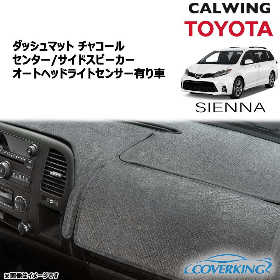 15-20y シエナ | ダッシュマット チャコール ベロア センター/サイドスピーカー ヘッドライトオートセンサー有り車用 カバーキング|キャルウイングパーツ店