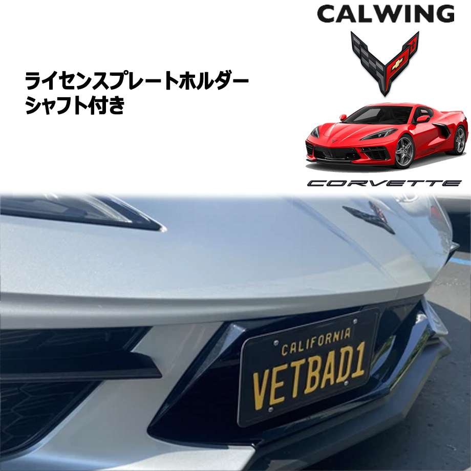 20y- コルベット C8 | ライセンスプレートリロケートキット