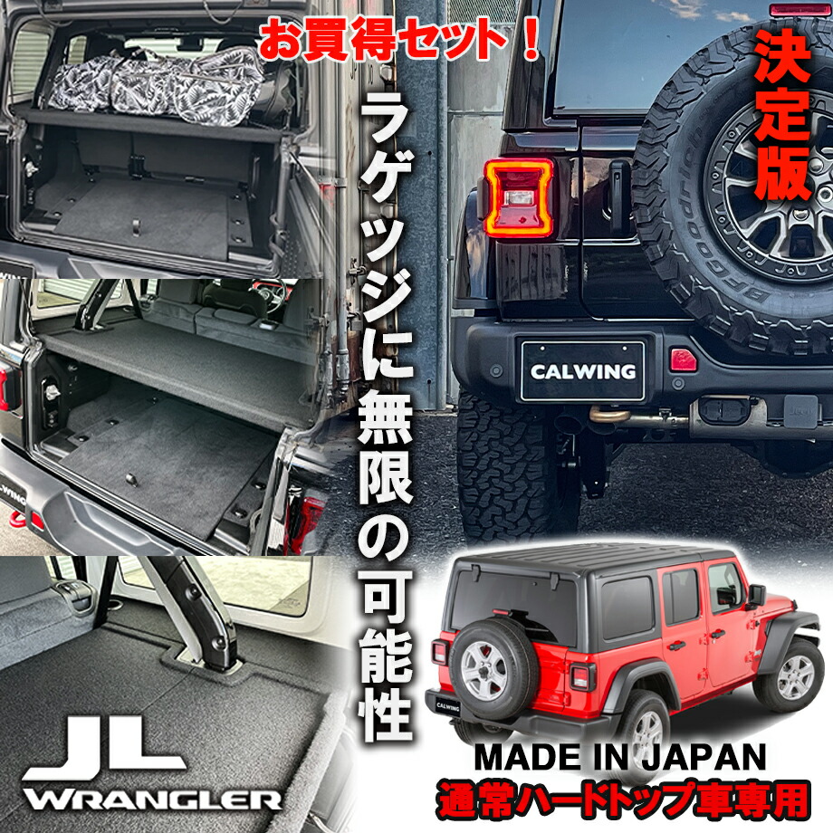 楽天市場】【日本製 正規品】18-23y ジープ ラングラー JL アンリミテッド 通常ハードトップ車専用 ラゲッジボード カスタム パーツ 車中泊  キャンプ ラゲッジトレイ 車 収納 トランク 荷物 置き 傷防止加工 フラットスペース 黒 ブラック 内装 便利グッズ アクセサリー ...