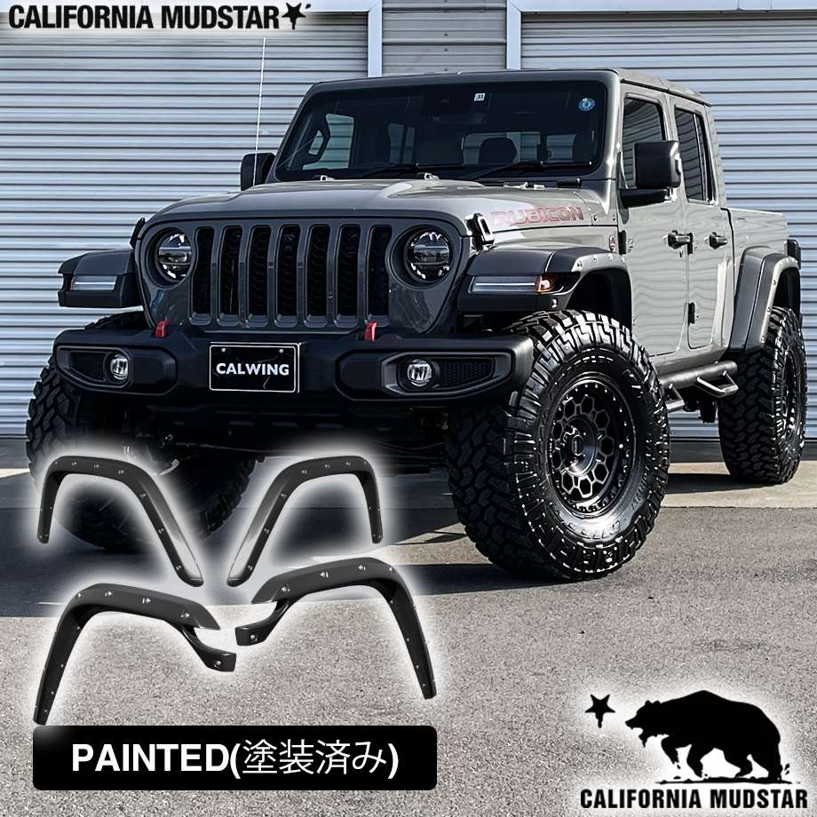 【カリフォルニアマッドスター/CALIFORNIA MUDSTAR★】20y- グラディエーターJT ディーラー車用 | 50ミリ ワイドオーバーフェンダー ビス留めスタイル ペイント済み