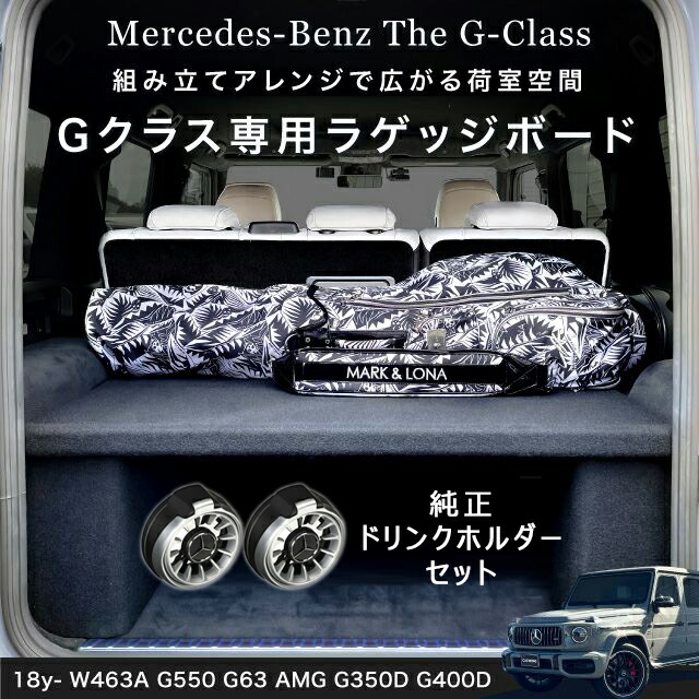 【楽天市場】【正規品】18-24y W463A Gクラス ラゲッジボード ラゲッジトレイ アウトドア 車中泊 キャンプ フラットスペース カスタム  パーツ アクセサリー ブラック 日本製 現行Gクラス用 G350D G400D G550 G63 AMG : キャルウイングパーツ楽天市場店