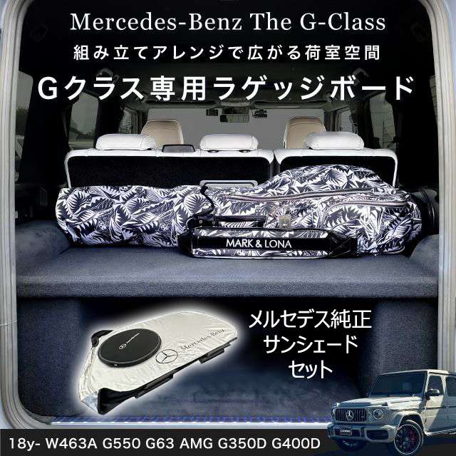 楽天市場】【正規品】18-24y W463A Gクラス ラゲッジボード ラゲッジトレイ アウトドア 車中泊 キャンプ フラットスペース カスタム  パーツ アクセサリー ブラック 日本製 現行Gクラス用 G350D G400D G550 G63 AMG : キャルウイングパーツ楽天市場店