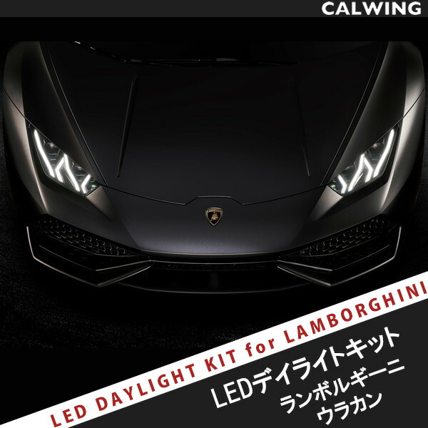 新品未使用TRIPOD製DRL-LB01ランボルギーニ　アヴェンタドール LEDデイライトKIT（MADE IN JAPAN）定価税別100000円撮影開封済LAMBORGHINI