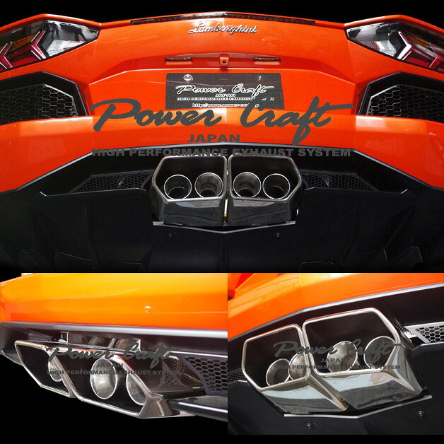 ランボルギーニ アヴェンタドール LP700/720 POWERCRAFT パワークラフト ハイブリッドエキゾーストマフラーシステム リモコン調整可 スクエアテールタイプ カスタム パーツ