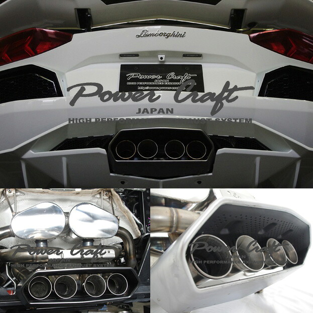 ランボルギーニ アヴェンタドール LP700/720 POWERCRAFT パワークラフト ハイブリッドエキゾーストマフラーシステム リモコン調整可 純正テールタイプ カスタム パーツ|キャルウイングパーツ店