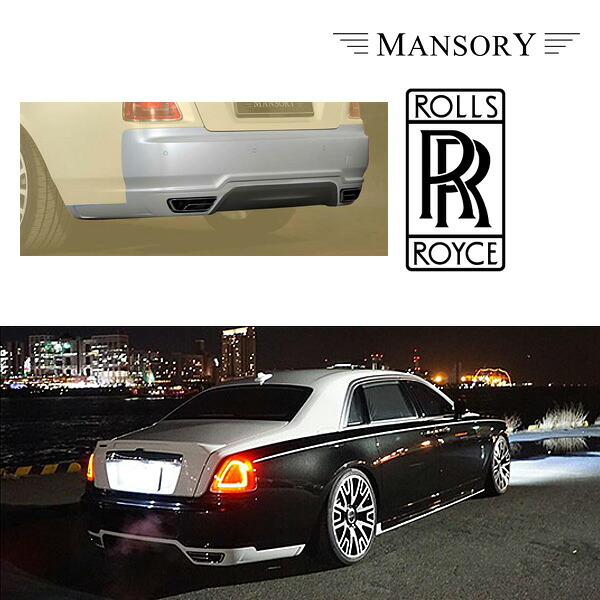 ロールスロイス ゴーストシリーズ 1 / 2 マンソリー リアバンパースカート テールパイプ付 Visible Carbon Diffuser カーボン