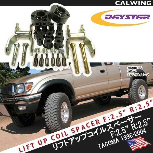 コイルスペーサーリフトキット タコマ 6H車用 リフトアップキット F/R 2.5