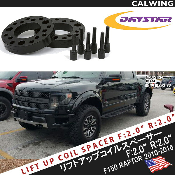 コイルスペーサーリフトキット F150ラプター リフトアップキット F2.0