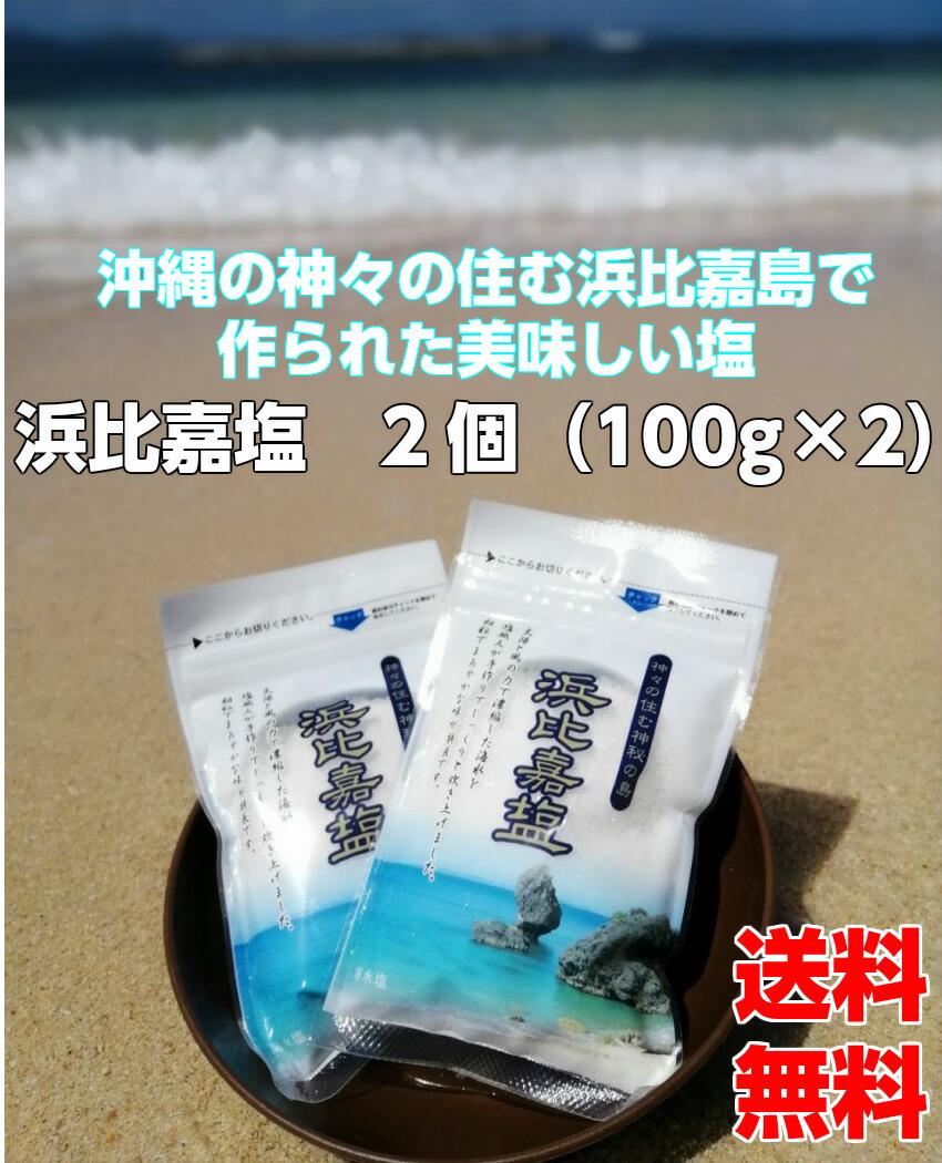 楽天市場 送料無料 浜比嘉塩 0g 100ｇ 2袋 沖縄 塩 海 お土産 小分け 沖縄土産 自然 海塩 マース おきなわ 沖縄産 土産 ランキング 株式会社高江洲製塩所 Kanda