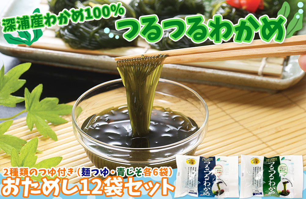 楽天市場 つるつるわかめ 青森県深浦産わかめ100 つるつるわかめセット 2種類の麺つゆ付き 送料無料 そのまま食べても美味しいし いろんな料理に応用も かめあし商店