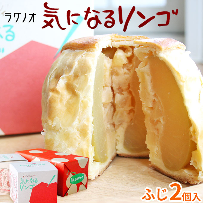 驚きの価格 ラグノオ人気 プレゼント スイーツ 感謝 とっておき 気持ち りんご リンゴ 菓子 デザート ギフト 土産 青森 お取り寄せ 弘前 