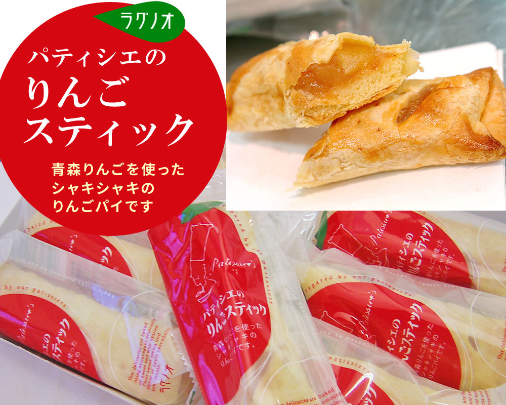 【楽天市場】ラグノオ パティシエの【りんごスティック8本入】青森 アップルパイ 青森県産 りんご お土産