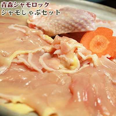 エントリーでポイント5倍 青森シャモロック 地鶏 【シャモロックしゃぶしゃぶセット　2～3人前】産地直送で鮮度抜群！[※産地直送のため同梱不可][※冷凍便]