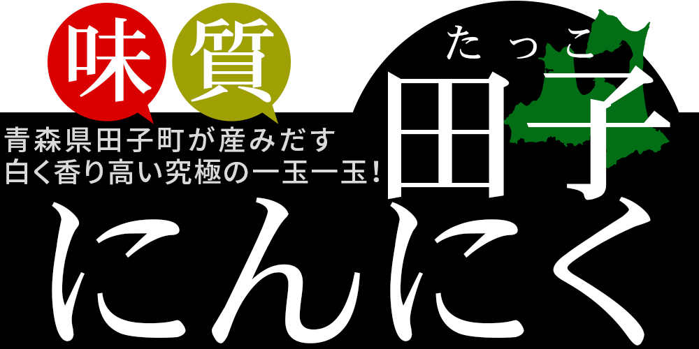 楽天市場 21年新物 青森県産 田子 にんにく 上級品ｌサイズ 送料無料 田子町産にんにく Bl 14 16玉 青森県が誇るブランド産地田子町から 産地直送でお届けします 常温便 当店他商品との同梱不可 かめあし商店